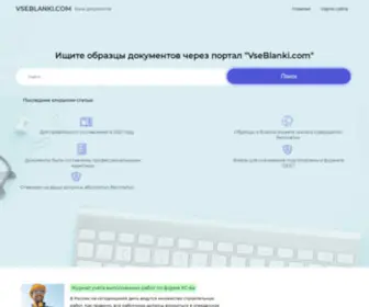 Vseblanki.com(Банк бланков) Screenshot