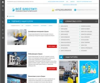 Vseblestit.by(КЛИНИНГОВАЯ КОМПАНИЯ В ГРОДНО.УБОРКА В ГРОДНО) Screenshot