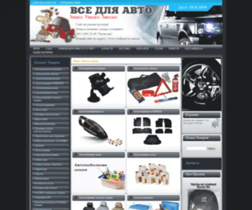 Vsedlyaavto.kiev.ua(Все для авто) Screenshot