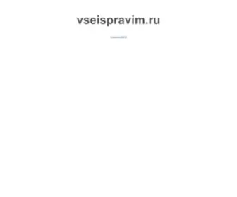 Vseispravim.ru(Настройка) Screenshot