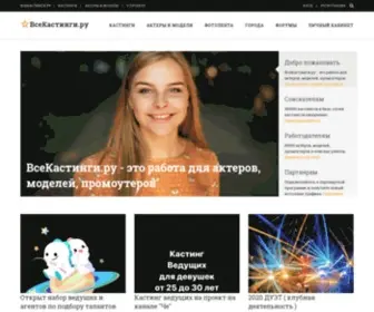 Vsekastingi.ru(ВсеКастинги.ру) Screenshot