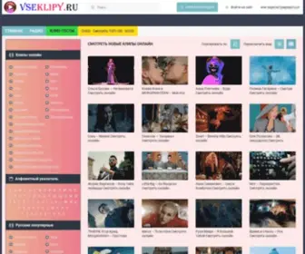 Vseklipy.ru(Новые музыкальные Клипы 2023 смотреть онлайн) Screenshot