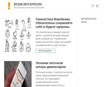 Vsem-Interesno.ru(Всем Интересно) Screenshot