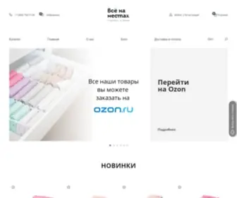 Vsenamestax.ru(Системы хранения вещей в интернет магазине органайзеров) Screenshot