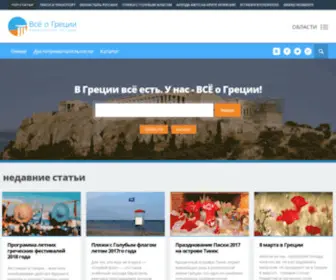 Vseogrecii.ru(Все о Греции) Screenshot