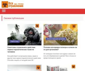Vseotravleniya.ru(Отравления) Screenshot