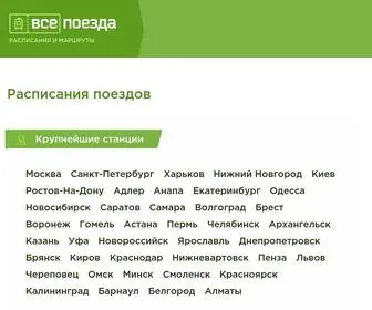 Vsepoezda.com(Расписание) Screenshot