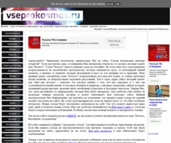 Vseprokosmos.ru(Самые) Screenshot