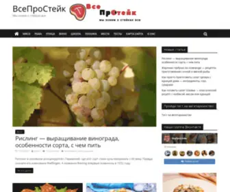 Vseprosteak.ru(ВсеПроСтейк) Screenshot