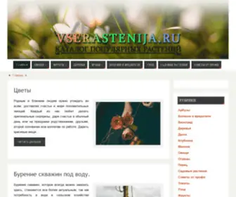 Vserastenija.ru(Информационный портал о растениях) Screenshot