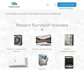 Vseremont24.ru(Установка и ремонт бытовой техники на дому в Москве) Screenshot