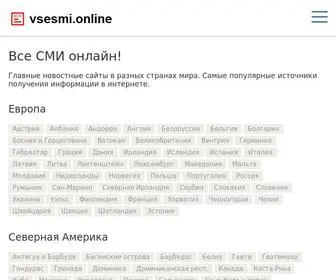 Vsesmi.online(Все СМИ онлайн) Screenshot