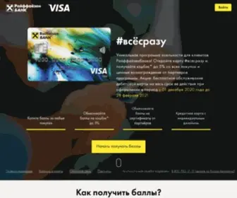 Vsesrazu-Raiffeisen.ru(РайффайзенБанк) Screenshot