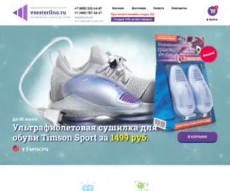 Vsesterilno.ru(Сушилки для обуви с ультрафиолетом Timson купить по выгодной цене) Screenshot