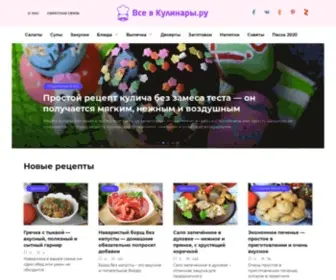 VsevKulinary.ru(Кулинарный проект (Все в кулинары.ру)) Screenshot