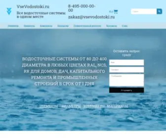 Vsevodostoki.ru(VseVodostoki) Screenshot