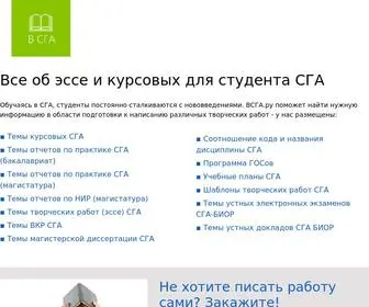 Vsga.ru(Все об эссе и курсовых для студента СГА) Screenshot