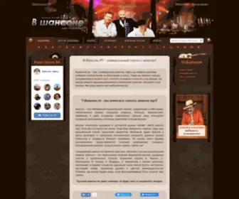 Vshansone.ru(В Шансоне) Screenshot