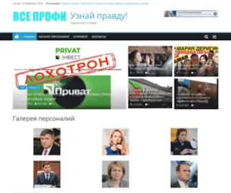 Vsiprofi.com.ua(Узнай правду) Screenshot