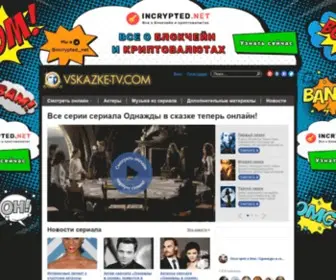 Vskazke-TV.com(Однажды) Screenshot
