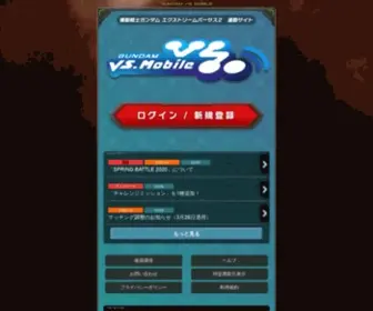 Vsmobile.jp(ガンダムvs.モバイル) Screenshot