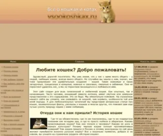 Vsookoshkax.ru(Всё о кошках и котах) Screenshot