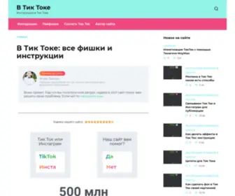 Vtiktok.ru(Вся информация по Тик Току) Screenshot