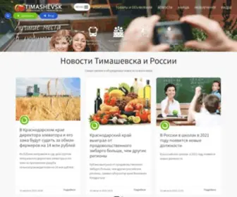 Vtimashevske.ru(Сайт Тимашевск) Screenshot