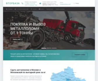Vtorbaza.com(Прием металлолома в Москве) Screenshot