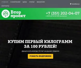 Vtorproekt.com(Прием вторсырья) Screenshot