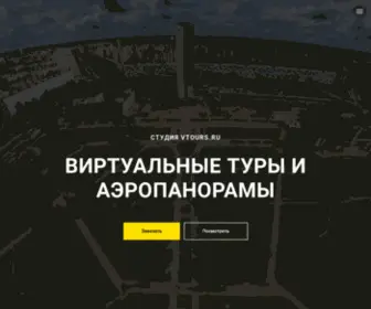 Vtours.ru(Виртуальные туры) Screenshot