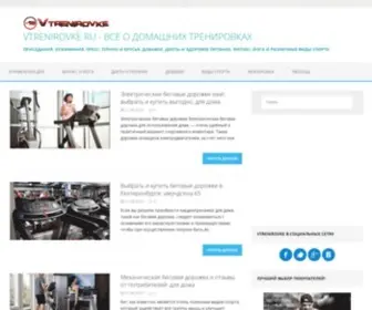 VtrenirovKe.ru(Домашние тренировки) Screenshot