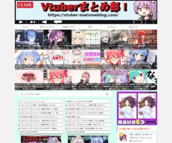Vtuber-Matomeblog.com(ぶいあに) Screenshot
