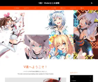 Vtubermatomesoku.com(バーチャルYouTuber) Screenshot