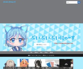 Vtubersokuhou.com(ぶいぶいぶいにゅーす) Screenshot