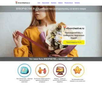 Vtvorchestve.ru(Сообщество рукодельниц) Screenshot