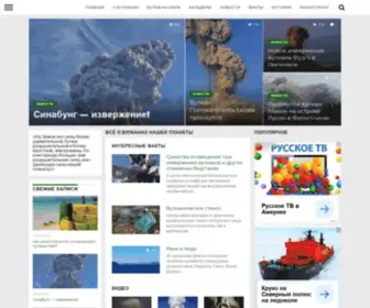 Vulkania.ru(Всё о вулканах нашей планеты) Screenshot