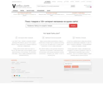 Vunku.com(Ищем товары в 100) Screenshot