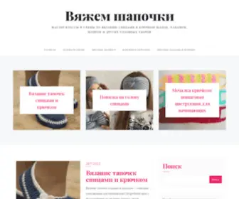 Vyazanshapki.ru(Мастер) Screenshot