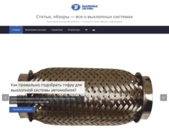 VYhlopnie-SYstemi.com.ua(Выхлопная система автомобиля) Screenshot