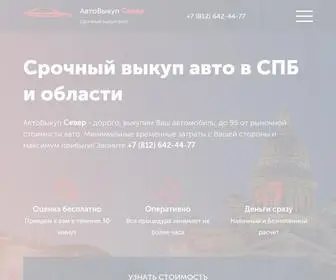 Vykupavtomobileyspb.ru(Выкуп авто в Санкт) Screenshot