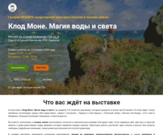 VYstavKamone.ru(Выставка "Клод Моне) Screenshot