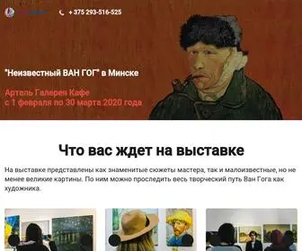VYstavKavangoga.ru(Выставка "Ван Гог) Screenshot