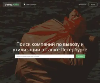 Vyvoz.org(Список компаний по вывозу и утилизации в Санкт) Screenshot