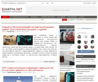 Vzavtra.net(Инновации в строительстве) Screenshot