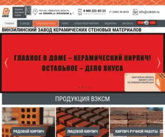 VZKSM.ru(Винзилинский завод керамических стеновых материалов) Screenshot