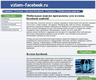 Vzlom-Feicebook.com(Взлом) Screenshot