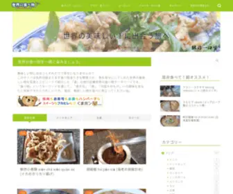 W-Foods.com(世界の食べ物　a food of the world) Screenshot