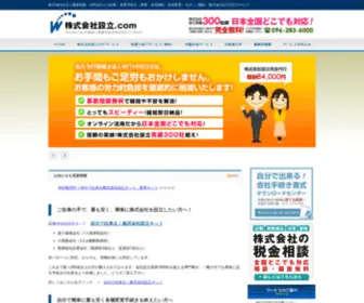 W-Incorporation.com(株式会社設立) Screenshot