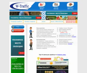 W-Traffic.ru(Главная страница) Screenshot
